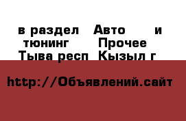  в раздел : Авто » GT и тюнинг »  » Прочее . Тыва респ.,Кызыл г.